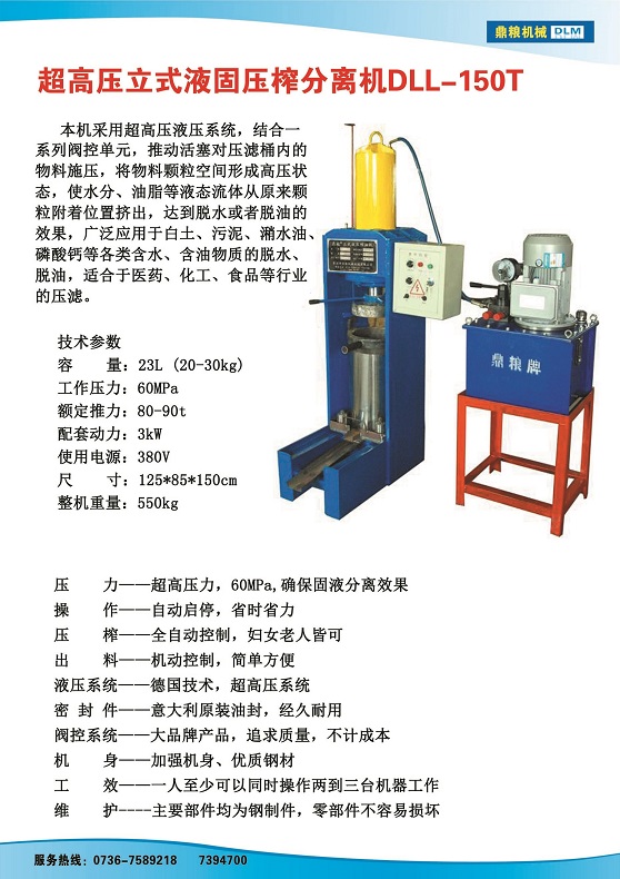 液固分離壓榨機150t,污泥處理，藥材壓榨，油渣處理，白土壓榨，水果榨汁